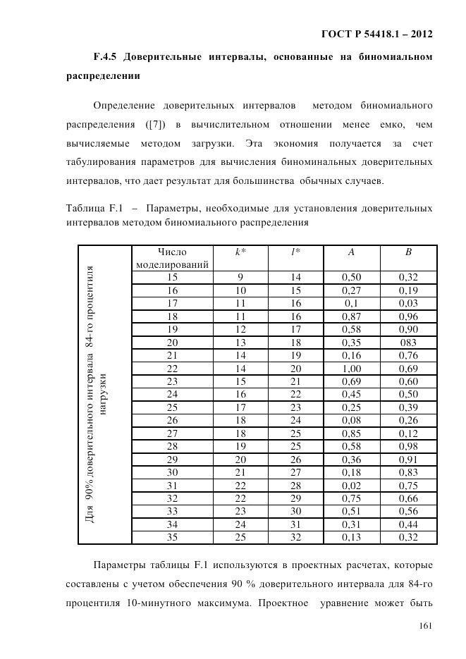 ГОСТ Р 54418.1-2012, страница 171