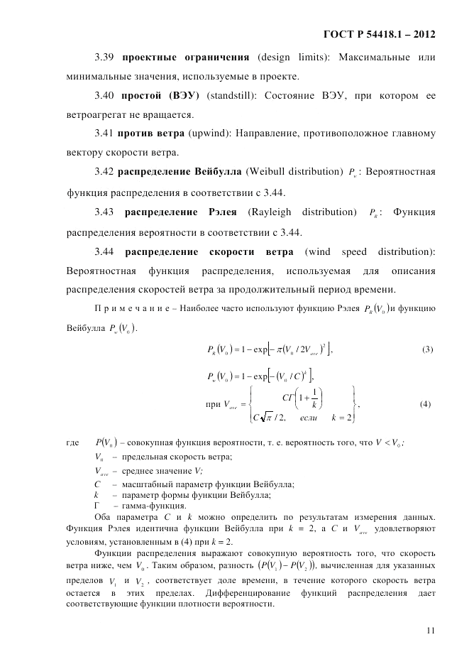 ГОСТ Р 54418.1-2012, страница 21