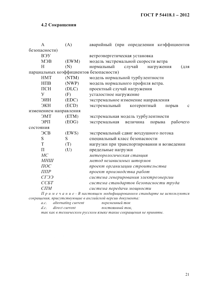 ГОСТ Р 54418.1-2012, страница 31