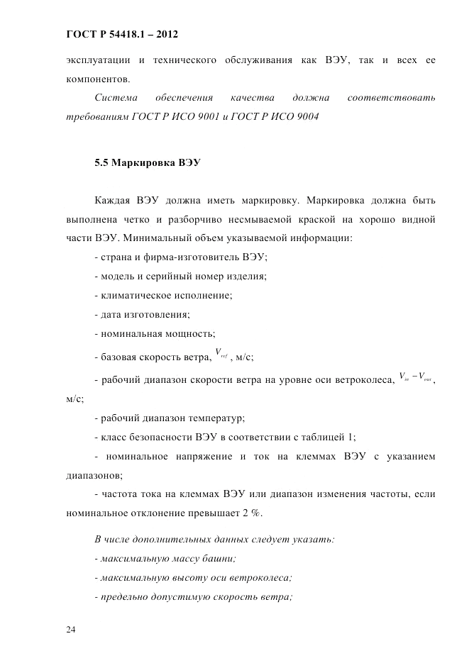 ГОСТ Р 54418.1-2012, страница 34