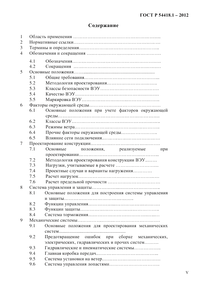 ГОСТ Р 54418.1-2012, страница 5