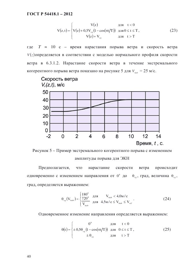 ГОСТ Р 54418.1-2012, страница 50