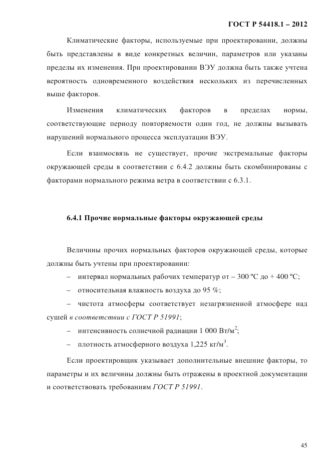 ГОСТ Р 54418.1-2012, страница 55