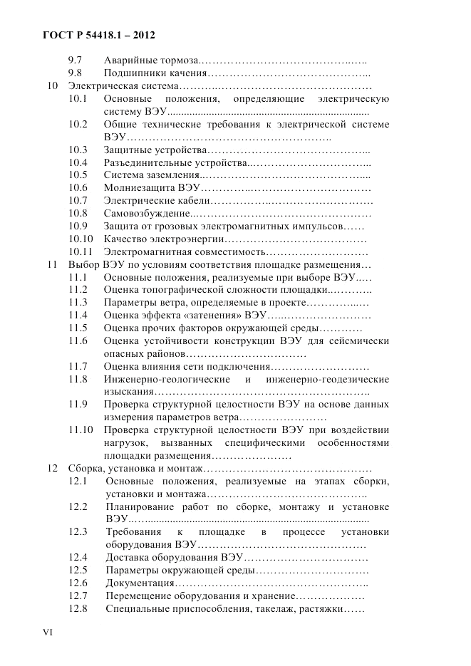 ГОСТ Р 54418.1-2012, страница 6