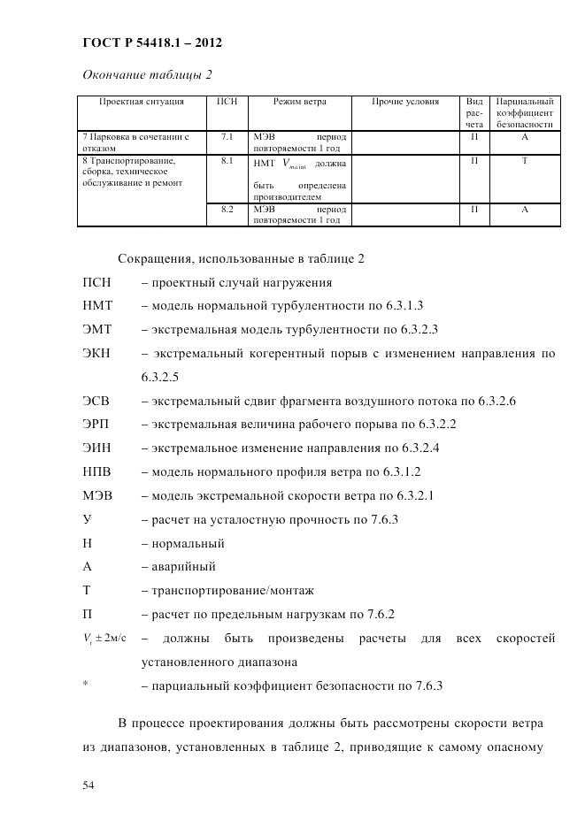 ГОСТ Р 54418.1-2012, страница 64