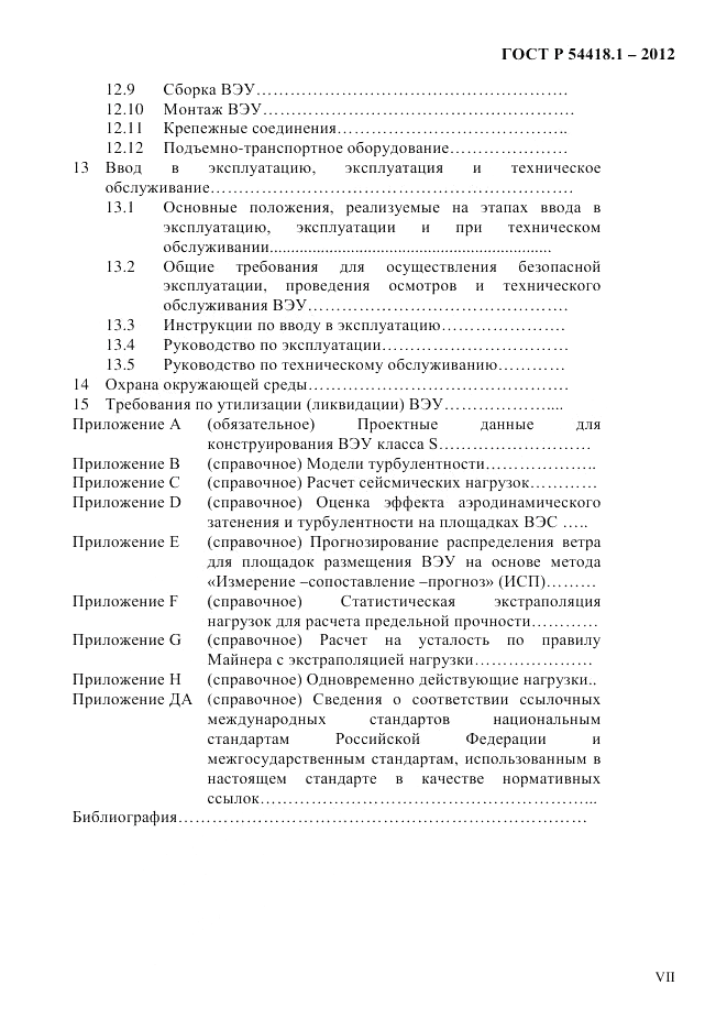 ГОСТ Р 54418.1-2012, страница 7