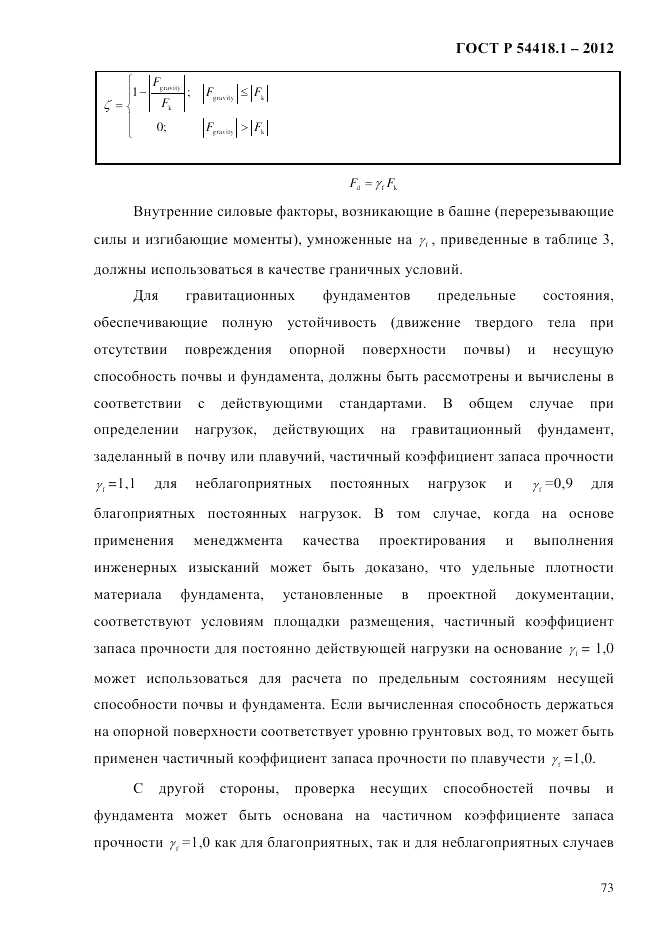 ГОСТ Р 54418.1-2012, страница 83