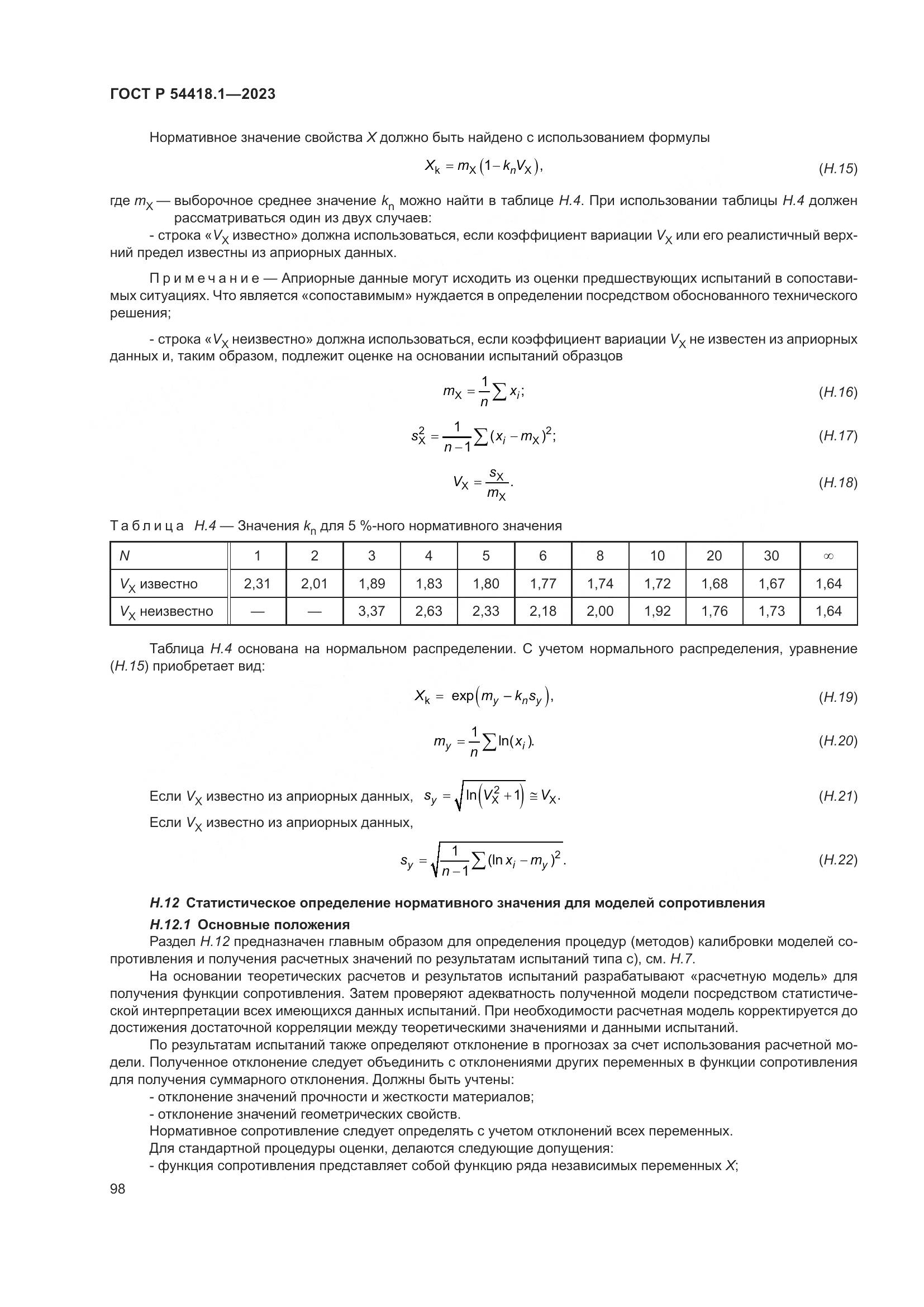 ГОСТ Р 54418.1-2023, страница 104