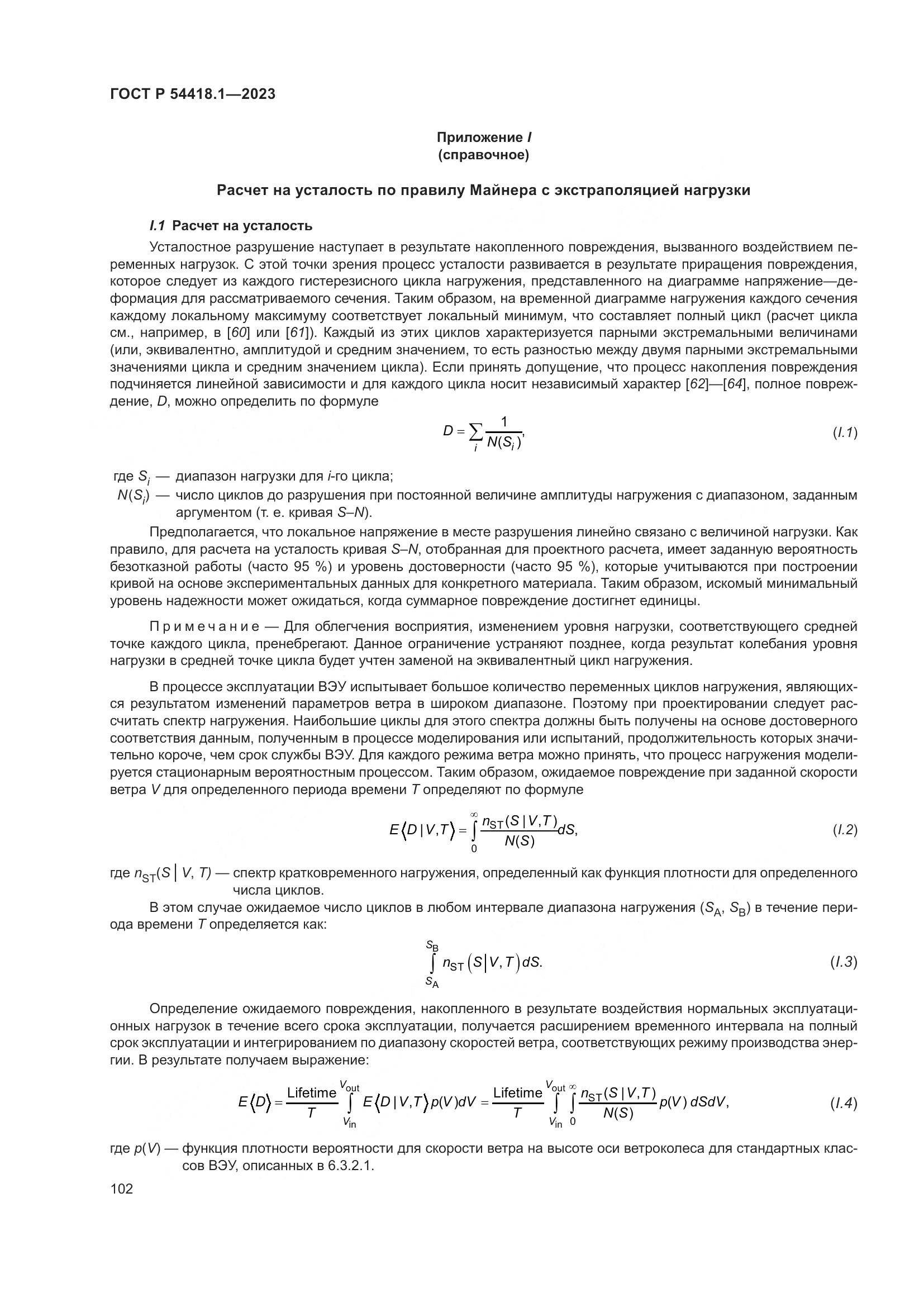 ГОСТ Р 54418.1-2023, страница 108