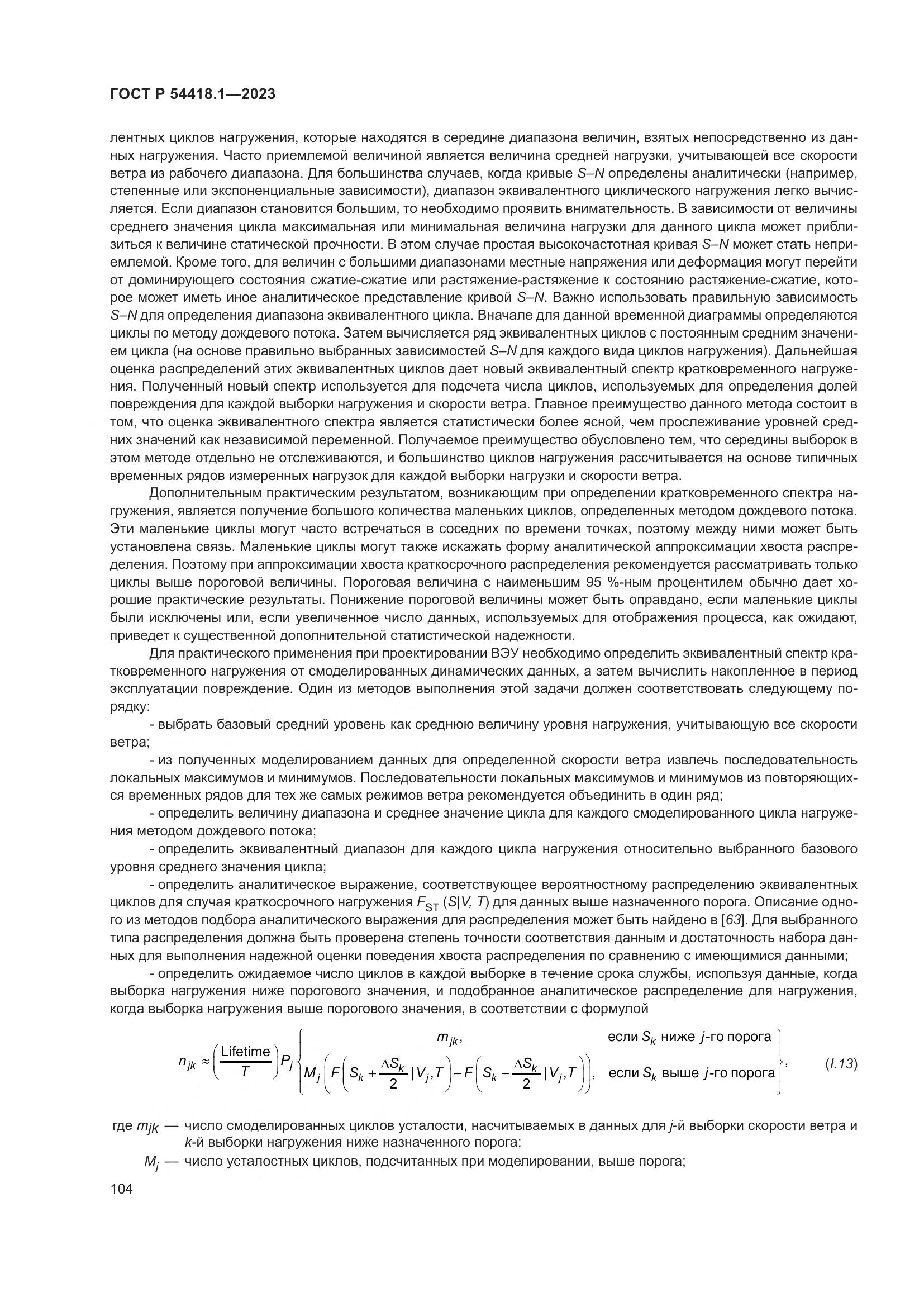 ГОСТ Р 54418.1-2023, страница 110