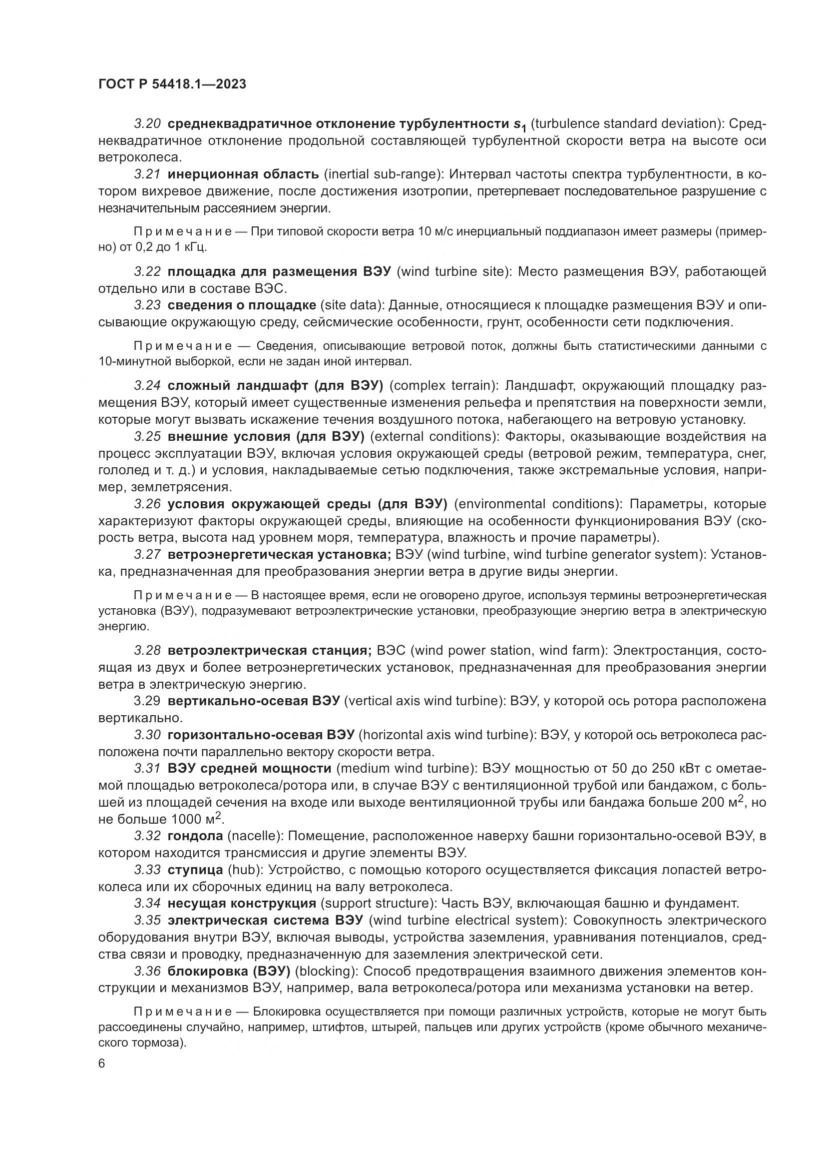 ГОСТ Р 54418.1-2023, страница 12