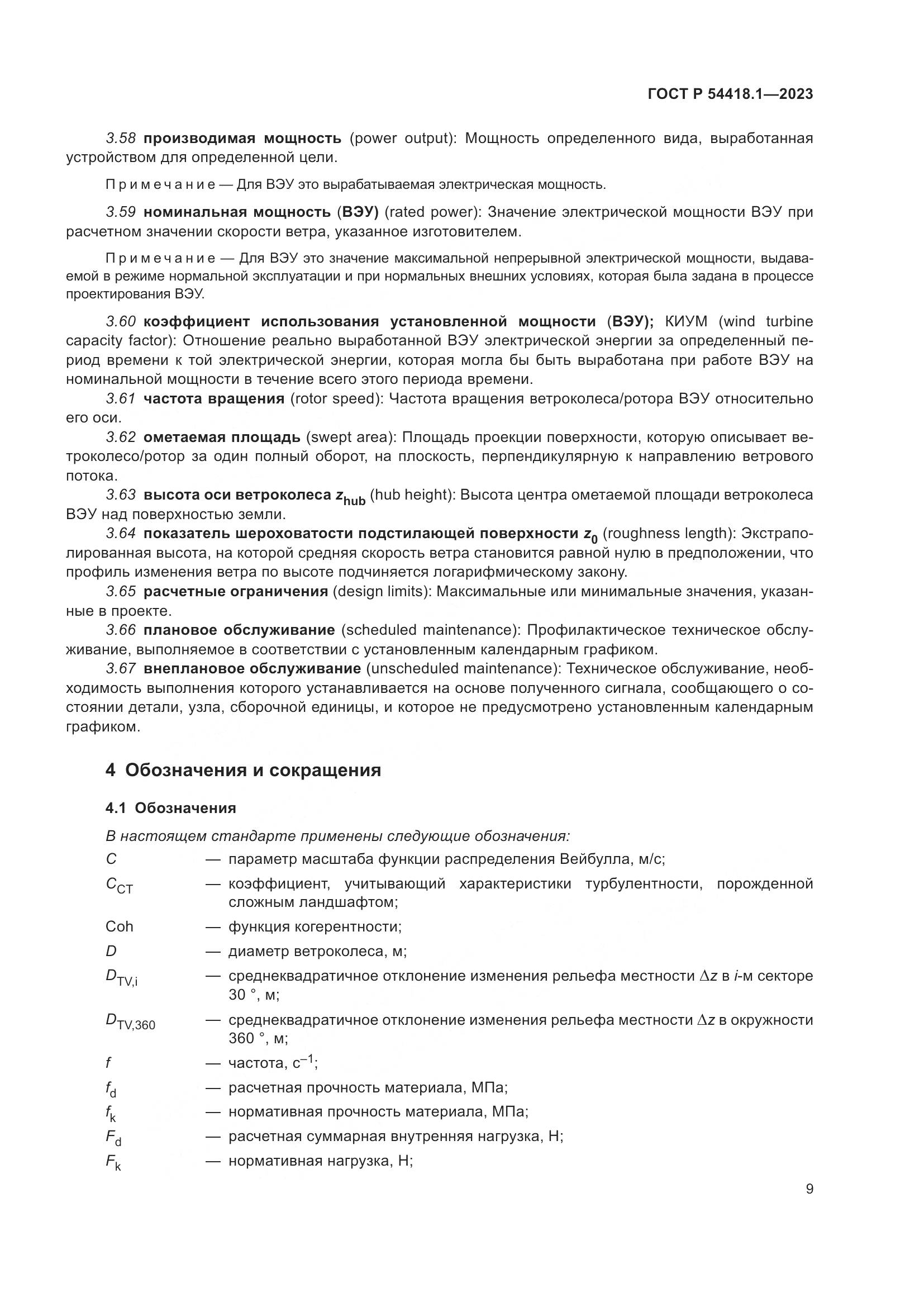 ГОСТ Р 54418.1-2023, страница 15