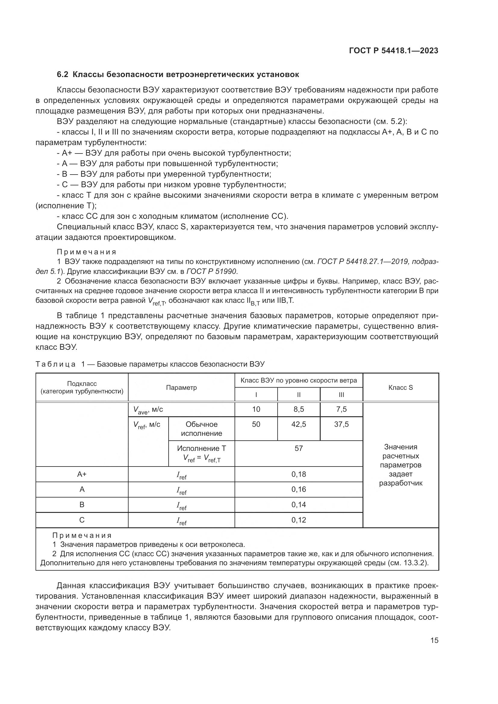 ГОСТ Р 54418.1-2023, страница 21