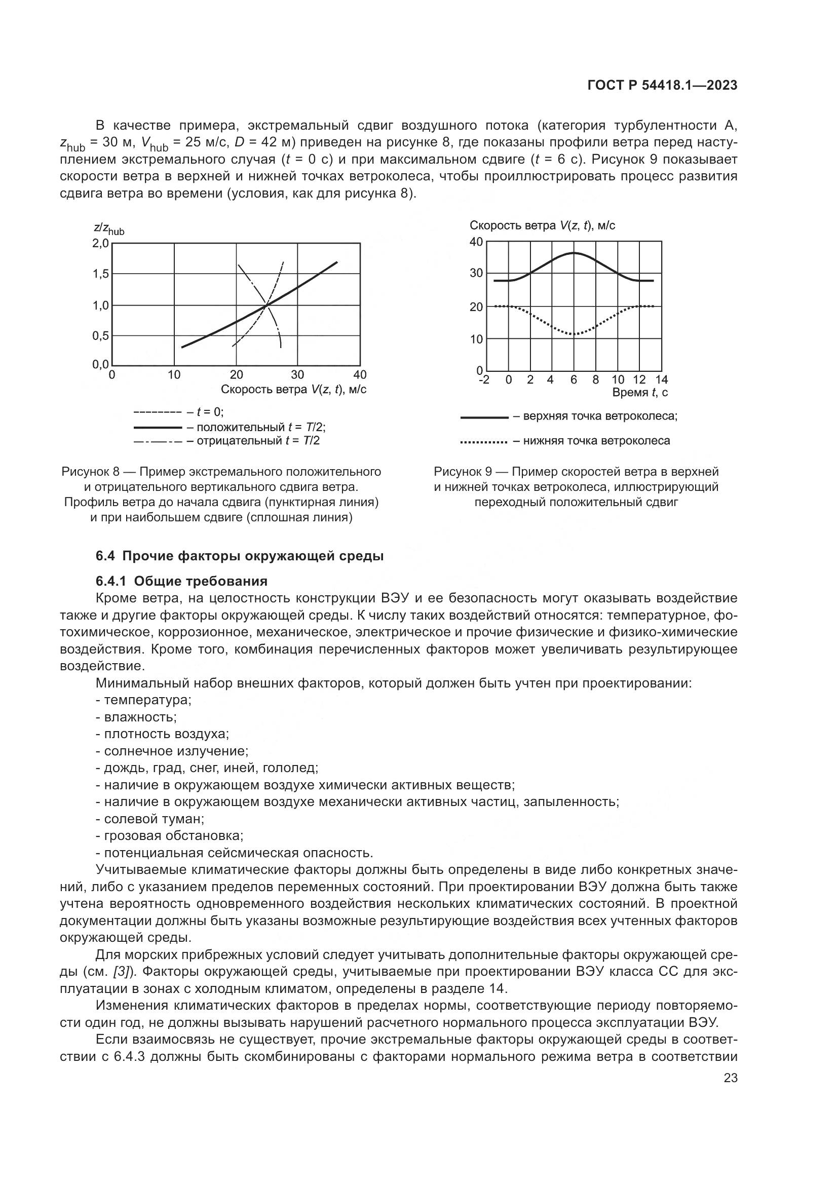 ГОСТ Р 54418.1-2023, страница 29