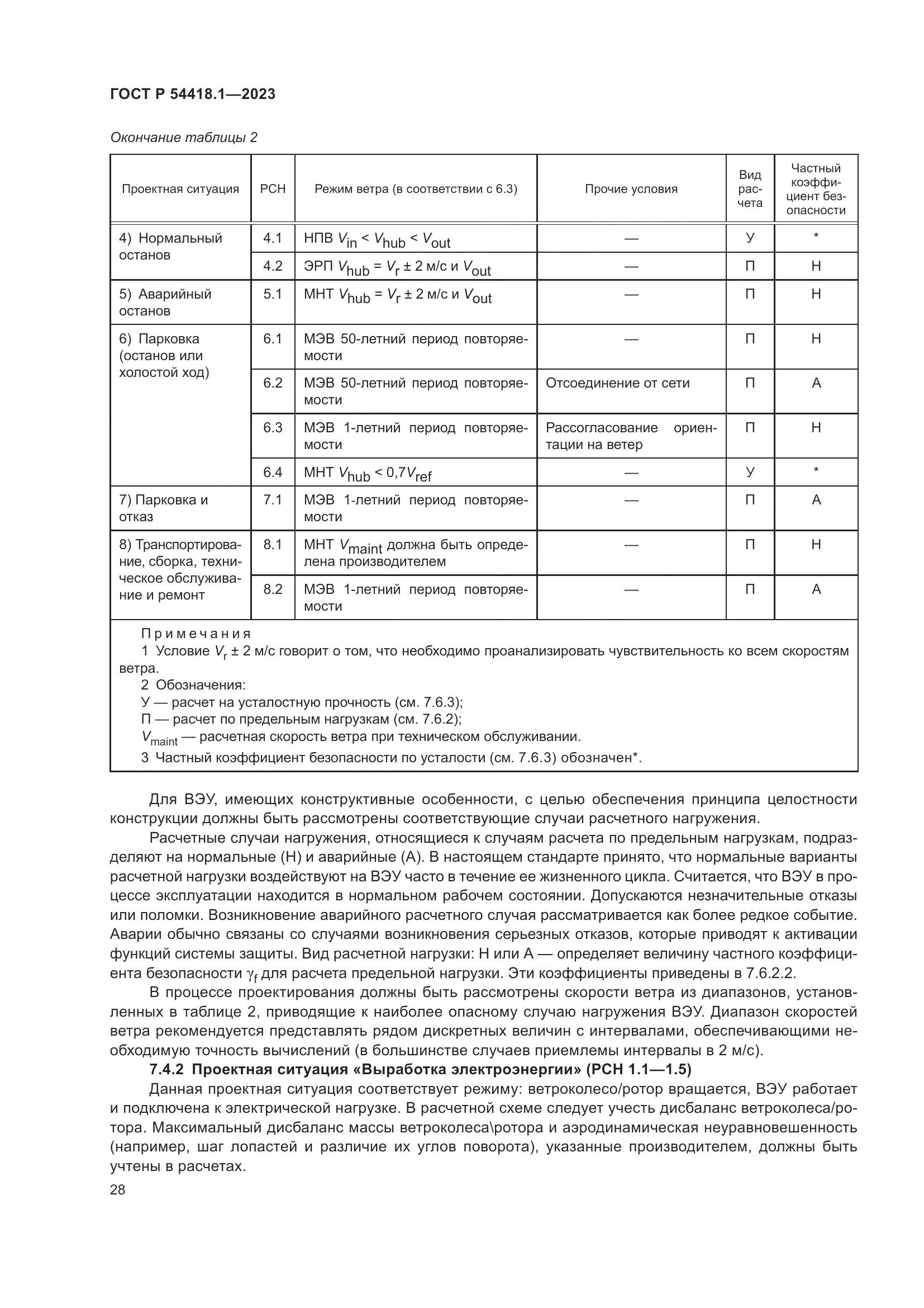 ГОСТ Р 54418.1-2023, страница 34