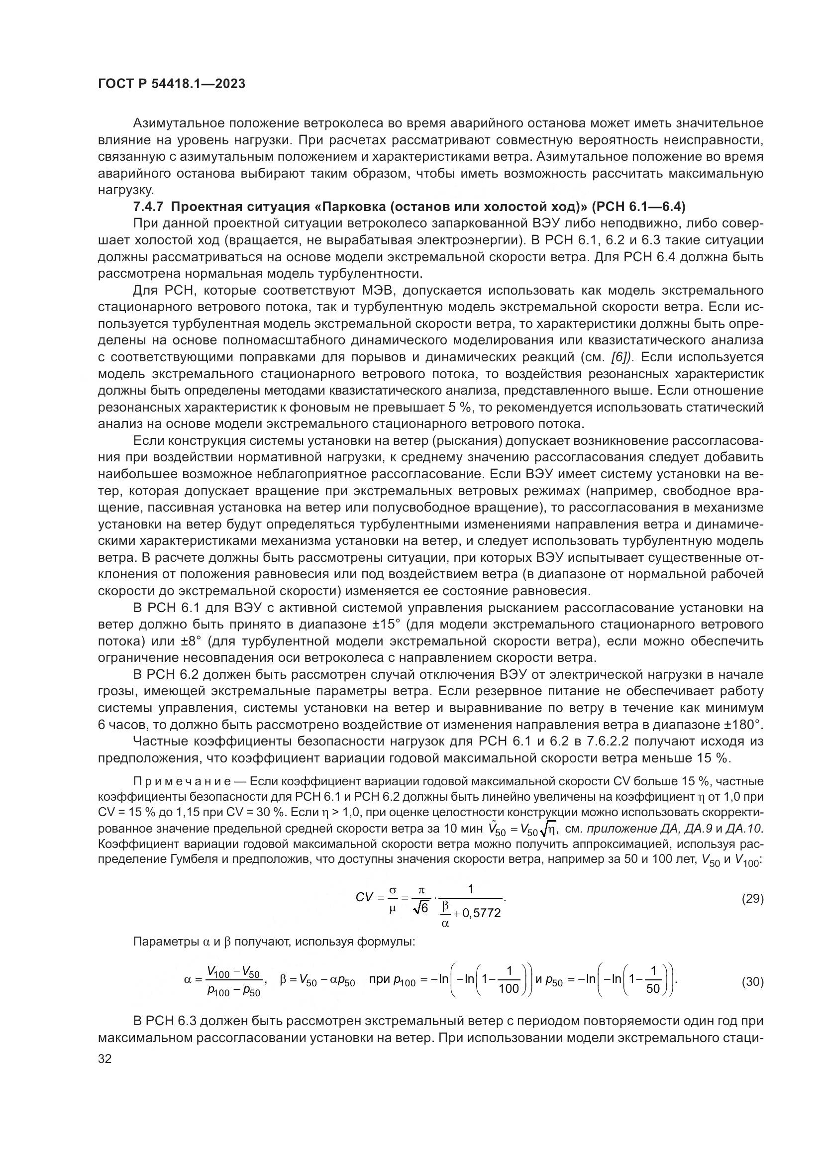 ГОСТ Р 54418.1-2023, страница 38