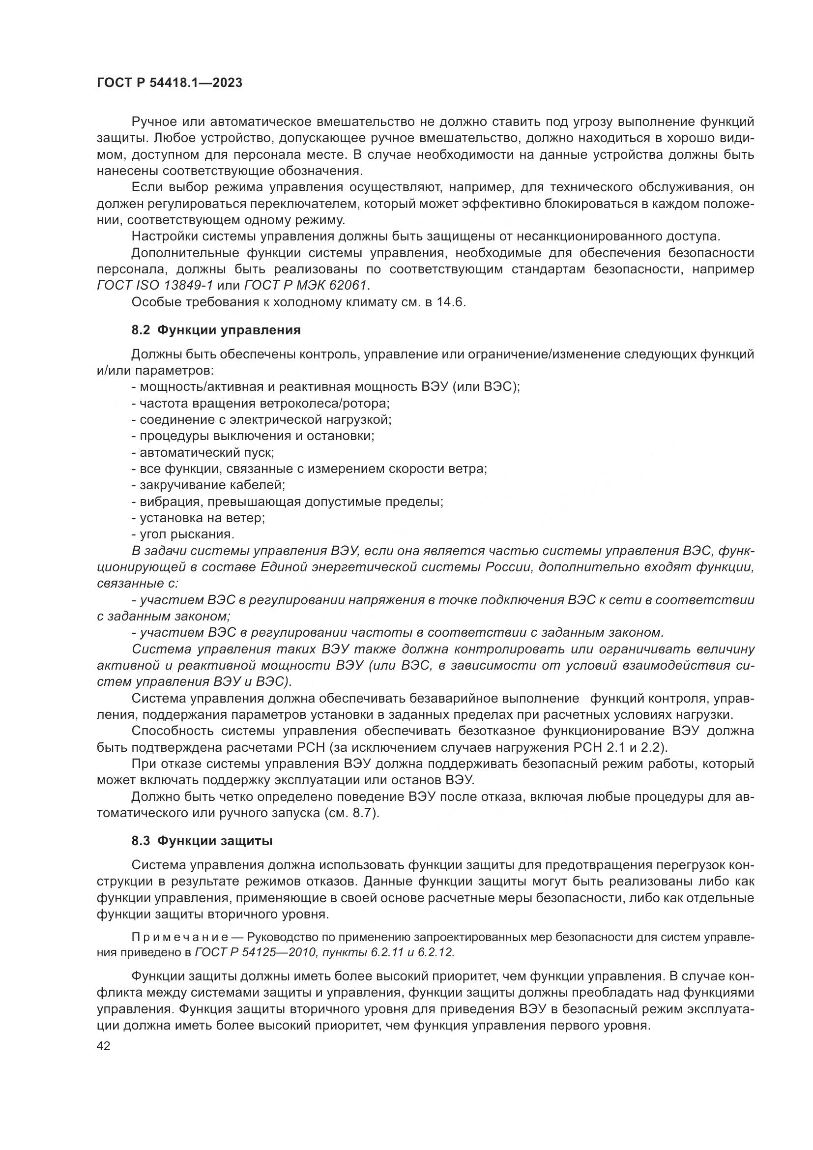 ГОСТ Р 54418.1-2023, страница 48