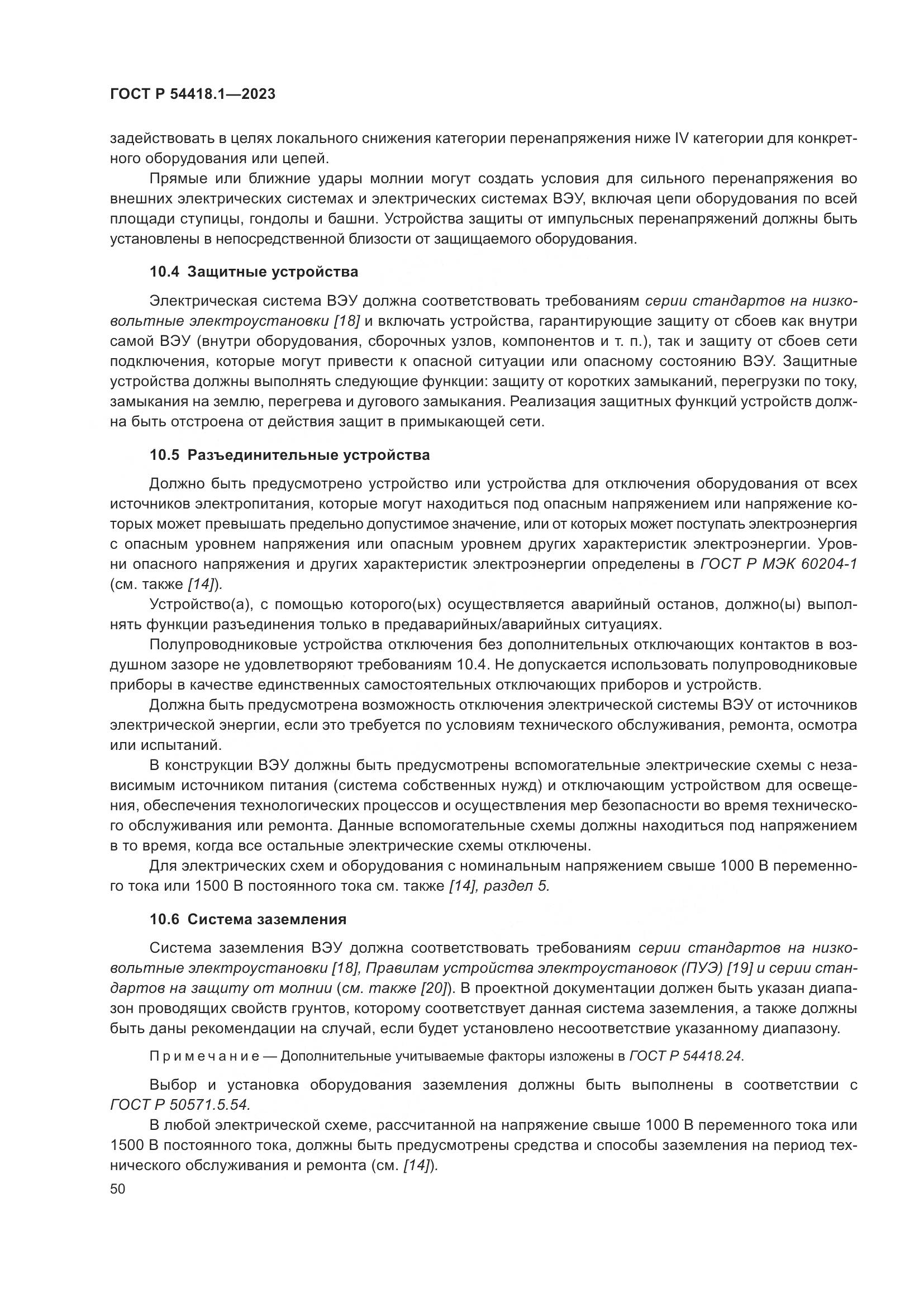 ГОСТ Р 54418.1-2023, страница 56