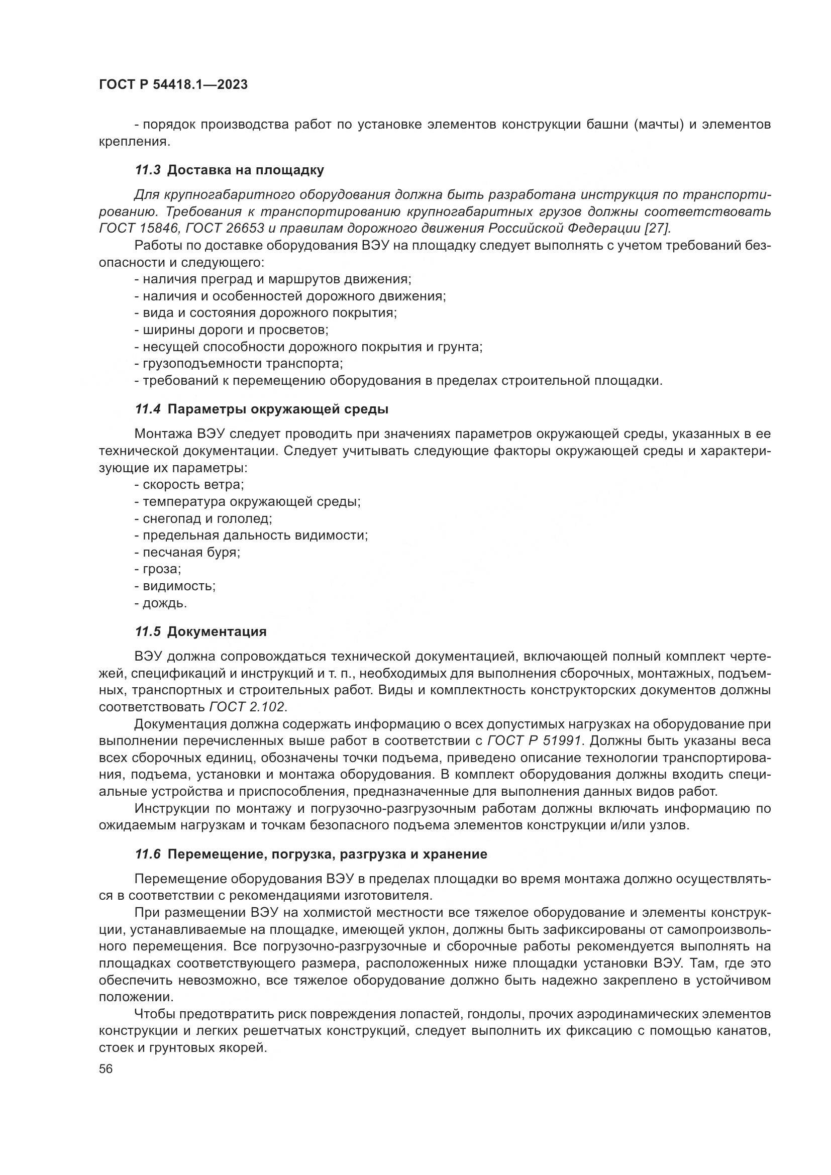 ГОСТ Р 54418.1-2023, страница 62