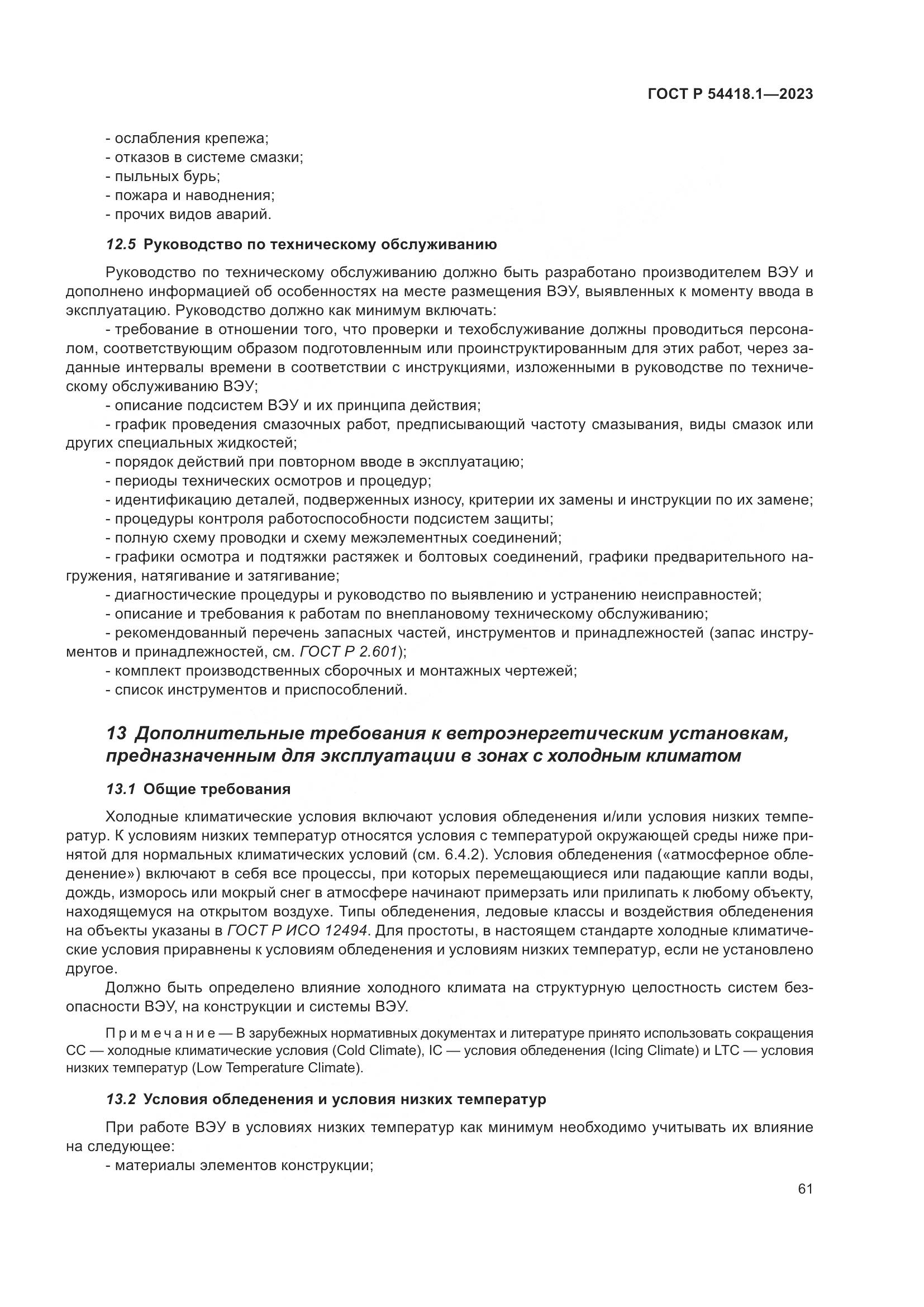 ГОСТ Р 54418.1-2023, страница 67
