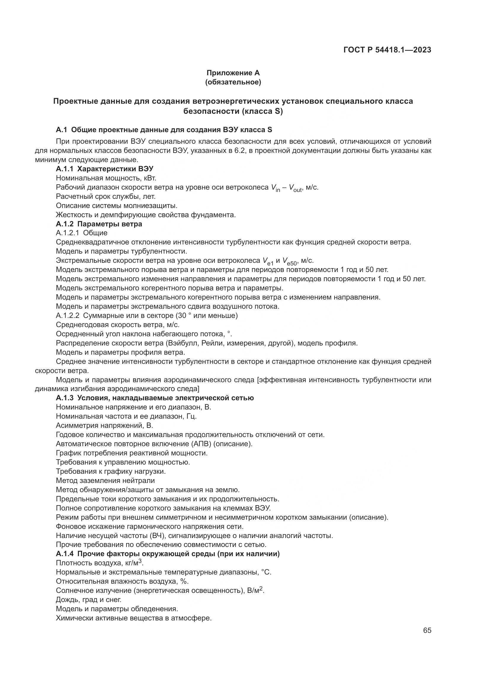 ГОСТ Р 54418.1-2023, страница 71