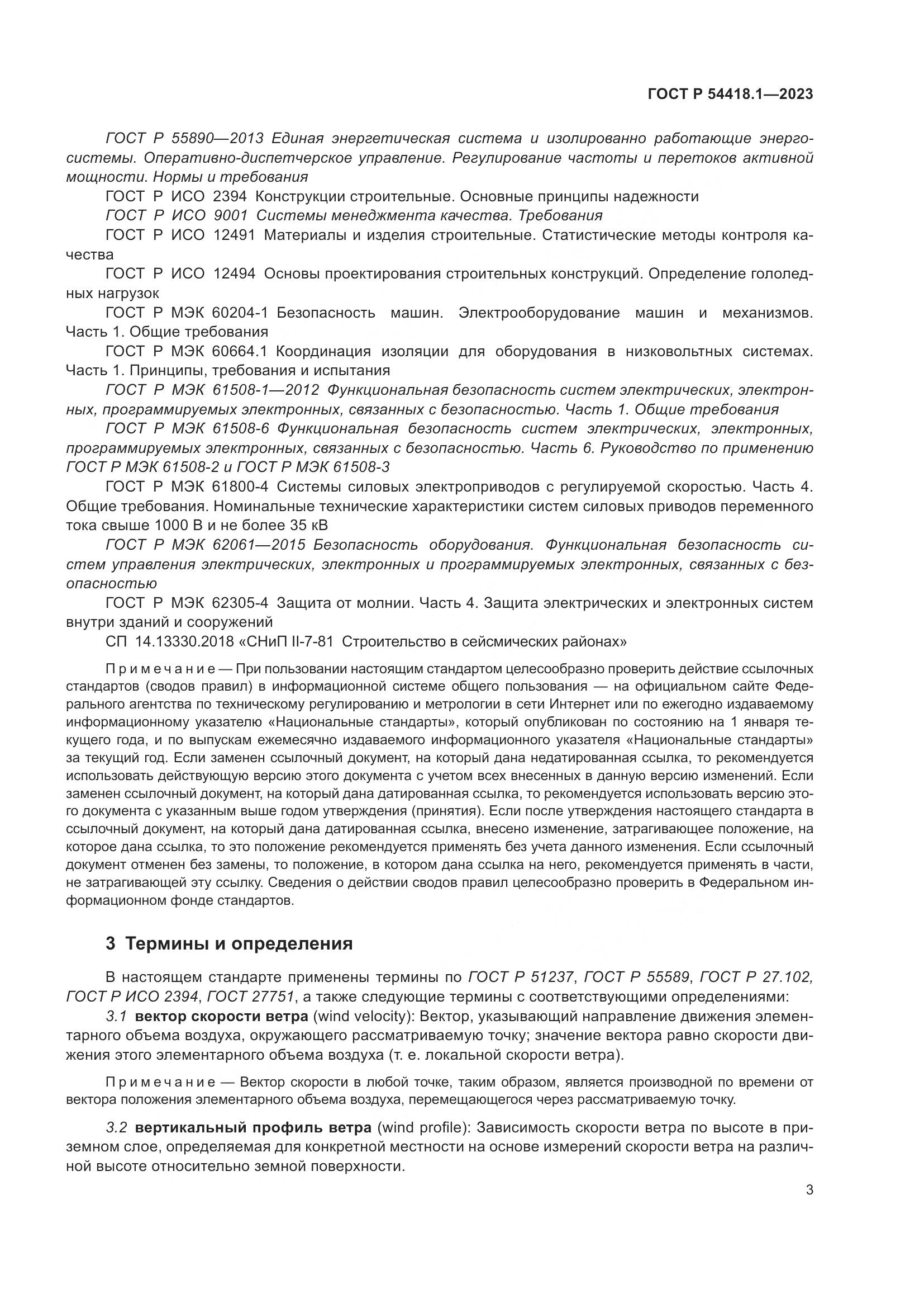 ГОСТ Р 54418.1-2023, страница 9