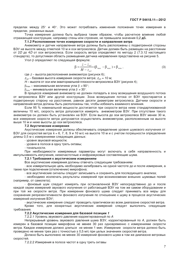 ГОСТ Р 54418.11-2012, страница 11