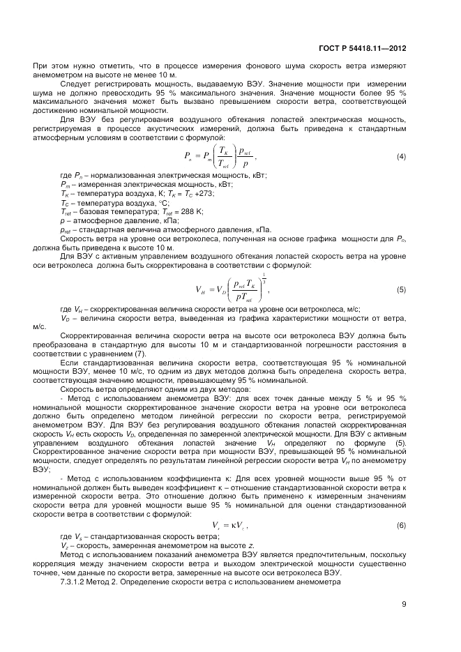 ГОСТ Р 54418.11-2012, страница 13