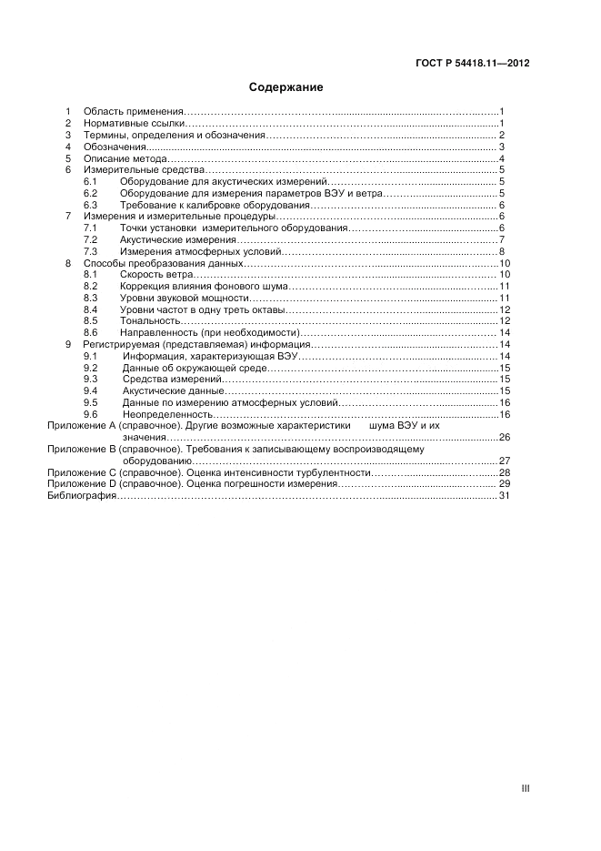 ГОСТ Р 54418.11-2012, страница 3