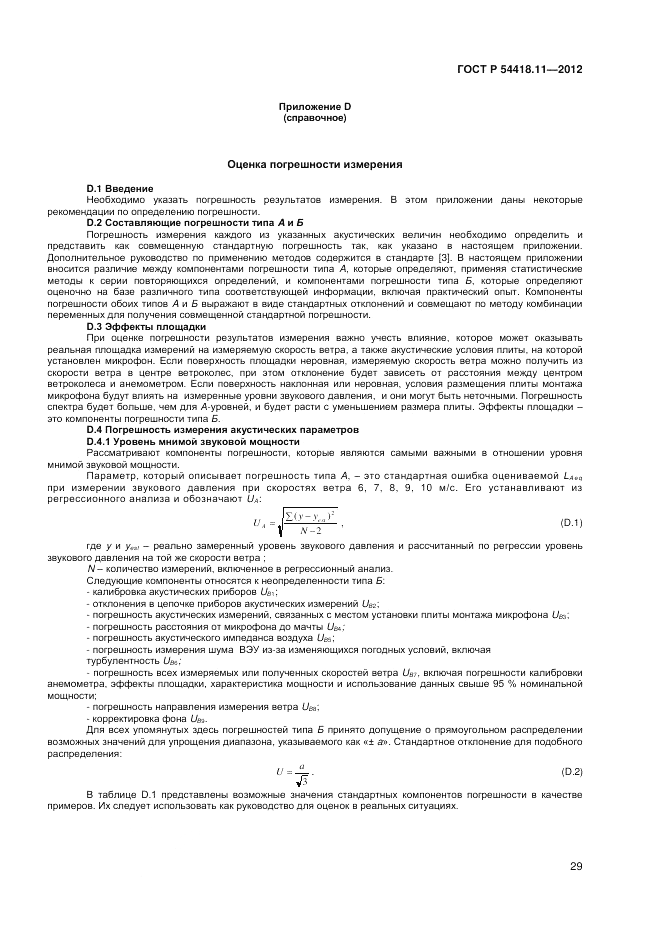 ГОСТ Р 54418.11-2012, страница 33