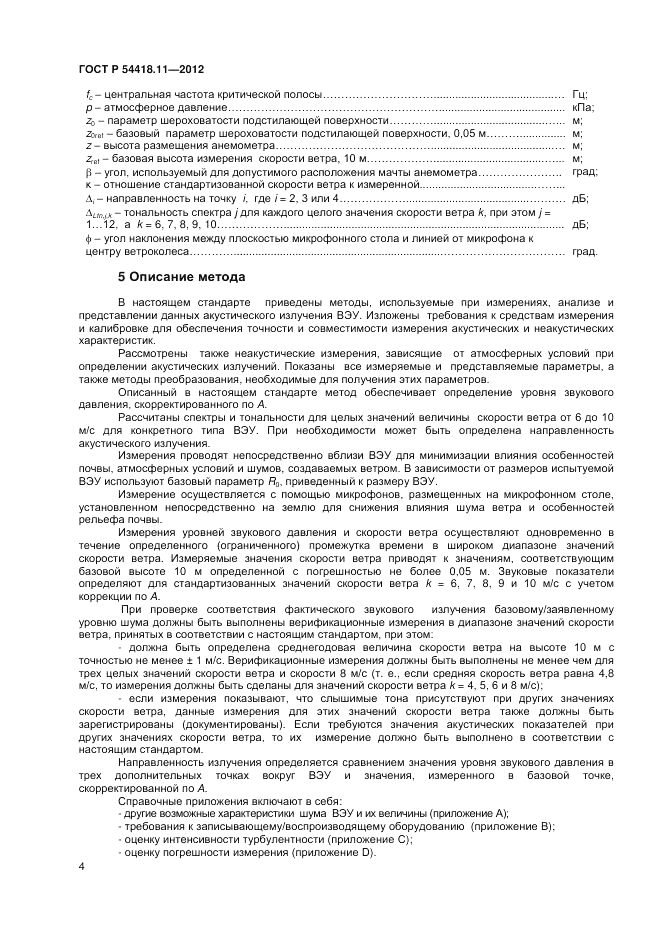 ГОСТ Р 54418.11-2012, страница 8