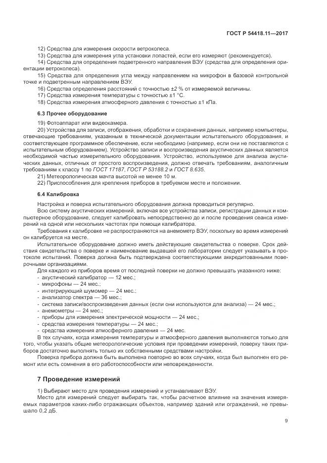 ГОСТ Р 54418.11-2017, страница 13