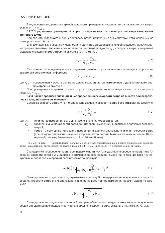 ГОСТ Р 54418.11-2017, страница 22
