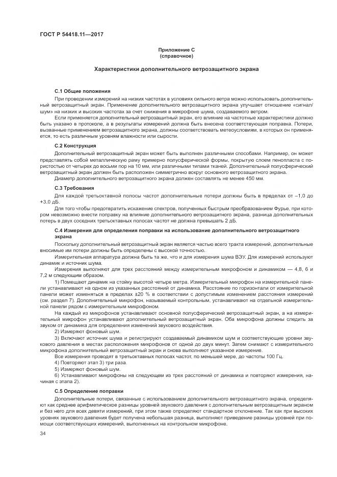 ГОСТ Р 54418.11-2017, страница 38