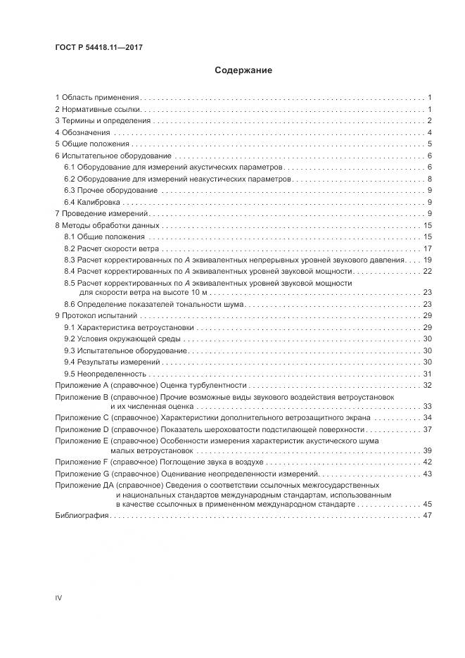 ГОСТ Р 54418.11-2017, страница 4