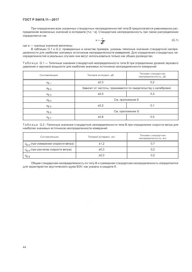 ГОСТ Р 54418.11-2017, страница 48