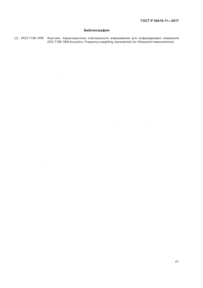 ГОСТ Р 54418.11-2017, страница 51