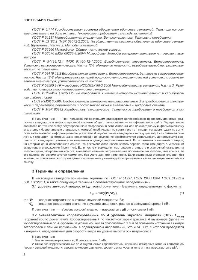 ГОСТ Р 54418.11-2017, страница 6