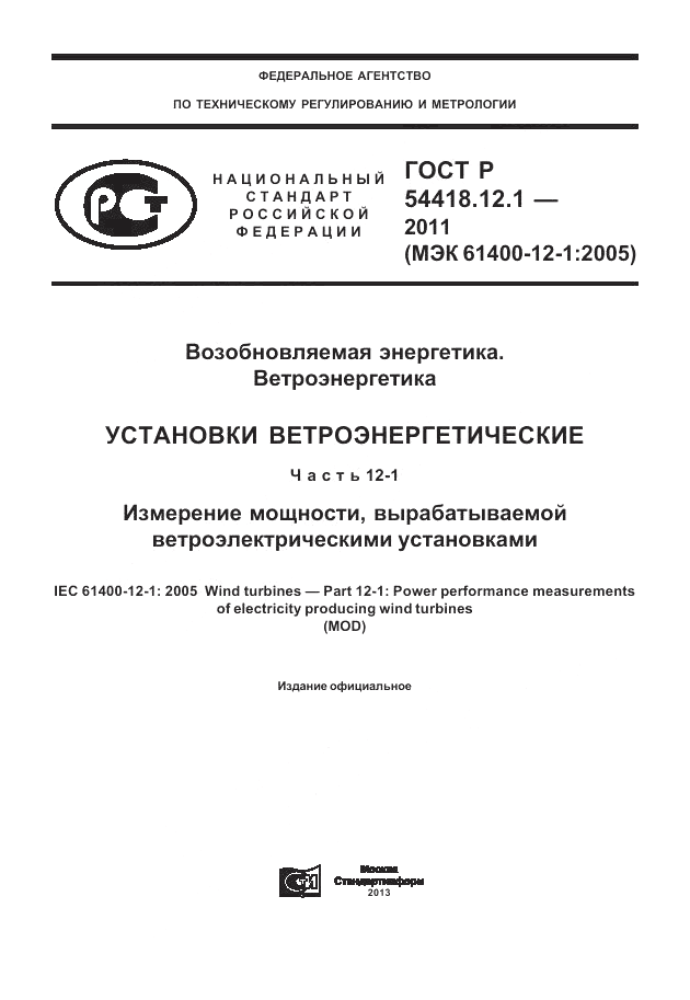 ГОСТ Р 54418.12.1-2011, страница 1