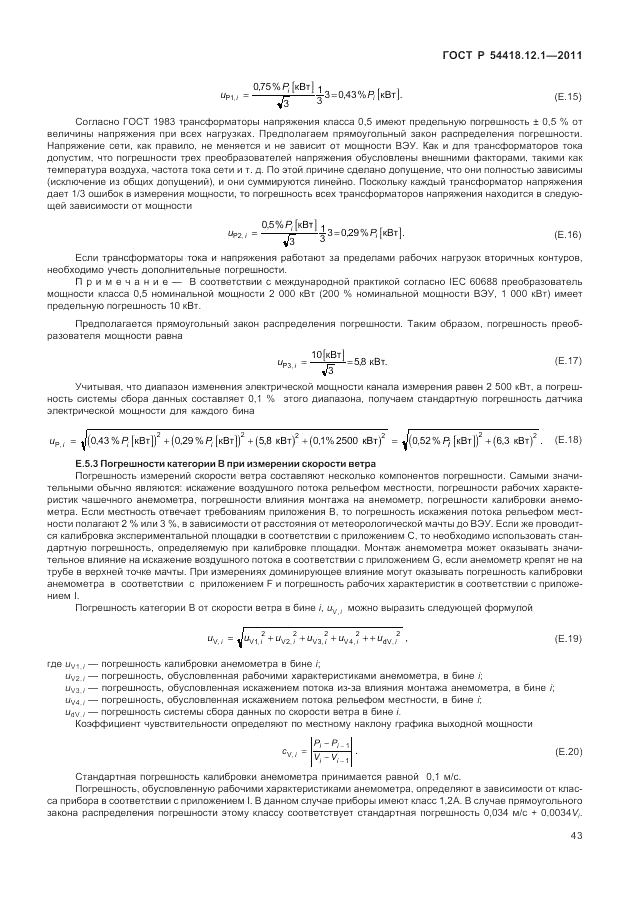 ГОСТ Р 54418.12.1-2011, страница 47