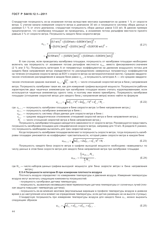 ГОСТ Р 54418.12.1-2011, страница 48