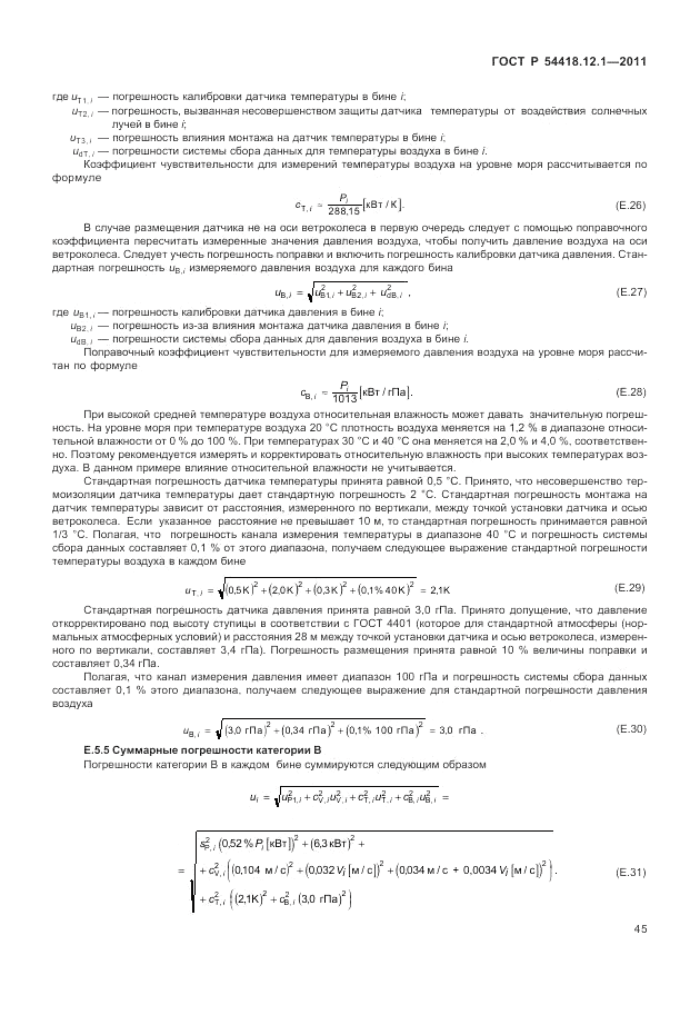 ГОСТ Р 54418.12.1-2011, страница 49