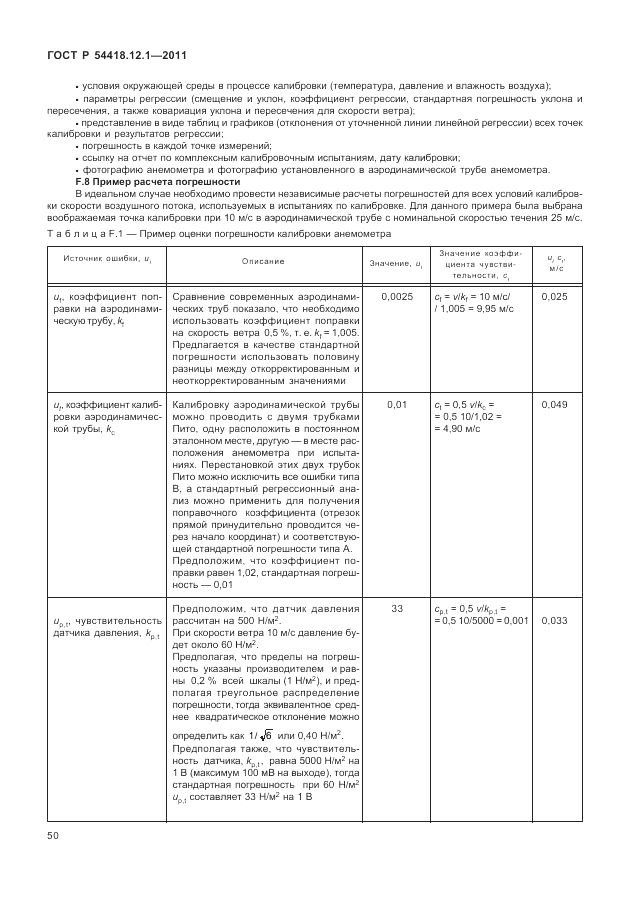 ГОСТ Р 54418.12.1-2011, страница 54