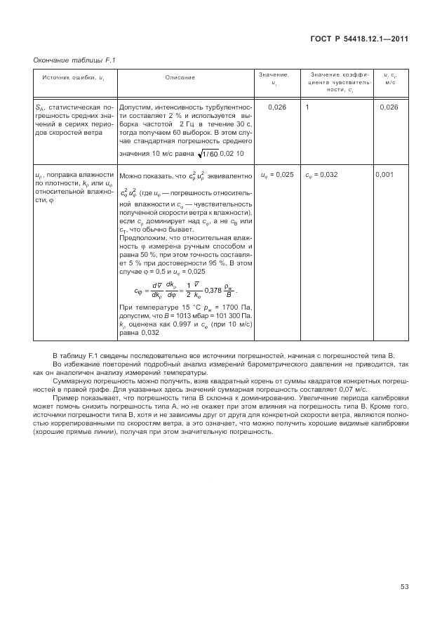 ГОСТ Р 54418.12.1-2011, страница 57