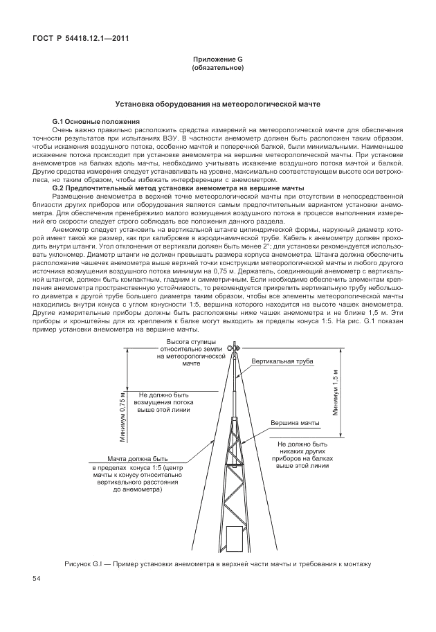 ГОСТ Р 54418.12.1-2011, страница 58