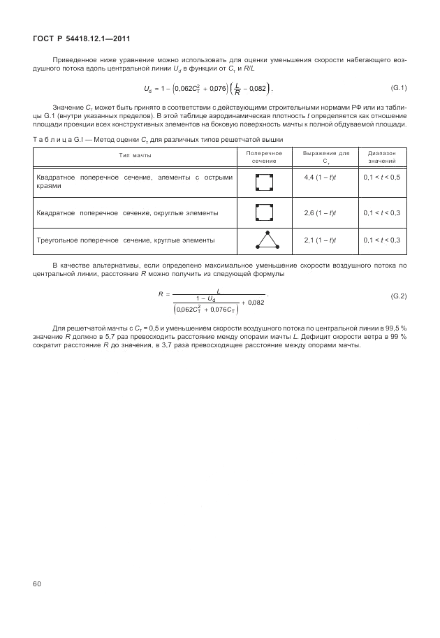 ГОСТ Р 54418.12.1-2011, страница 64