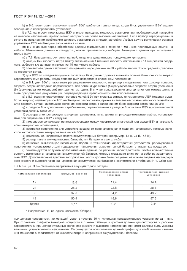 ГОСТ Р 54418.12.1-2011, страница 66