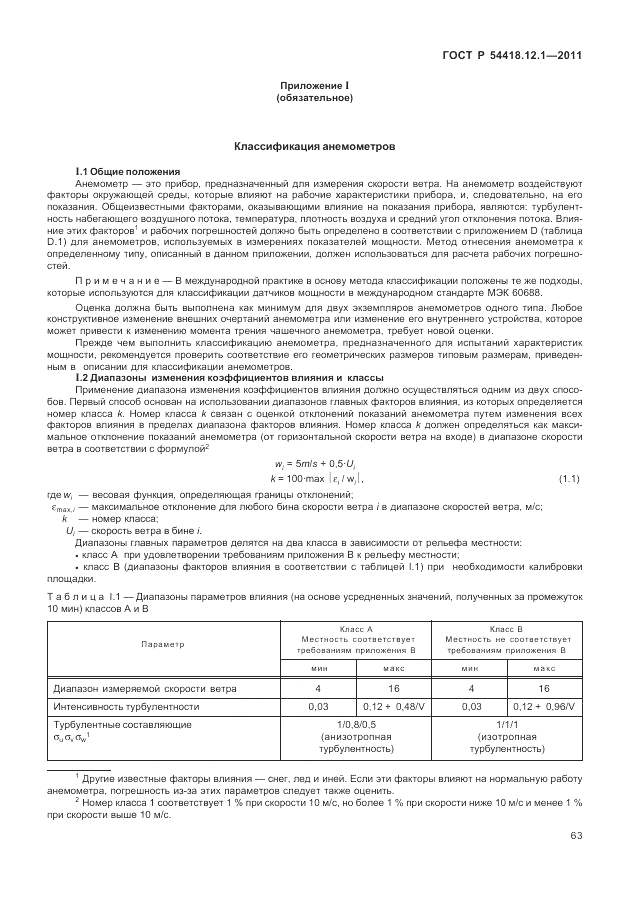 ГОСТ Р 54418.12.1-2011, страница 67