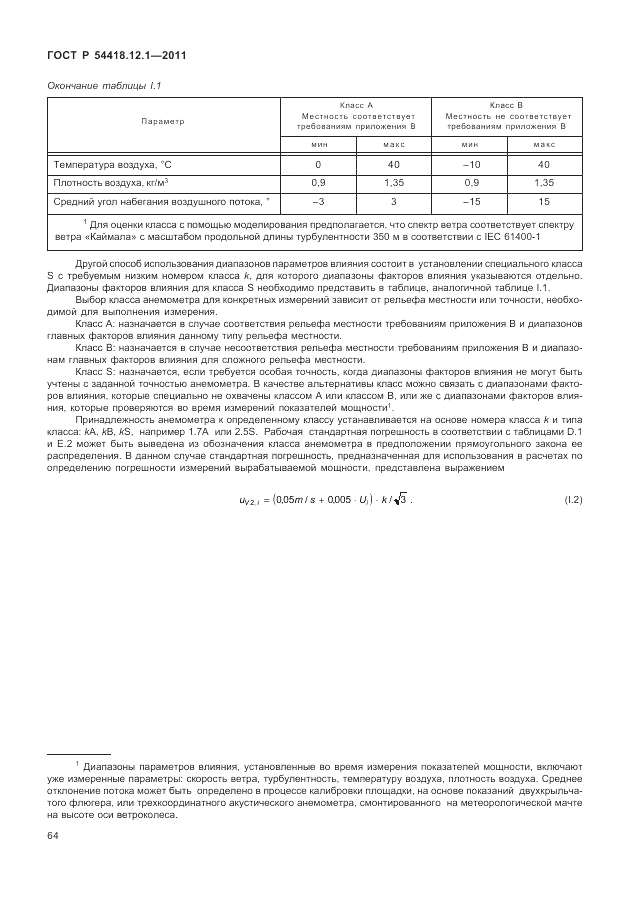 ГОСТ Р 54418.12.1-2011, страница 68