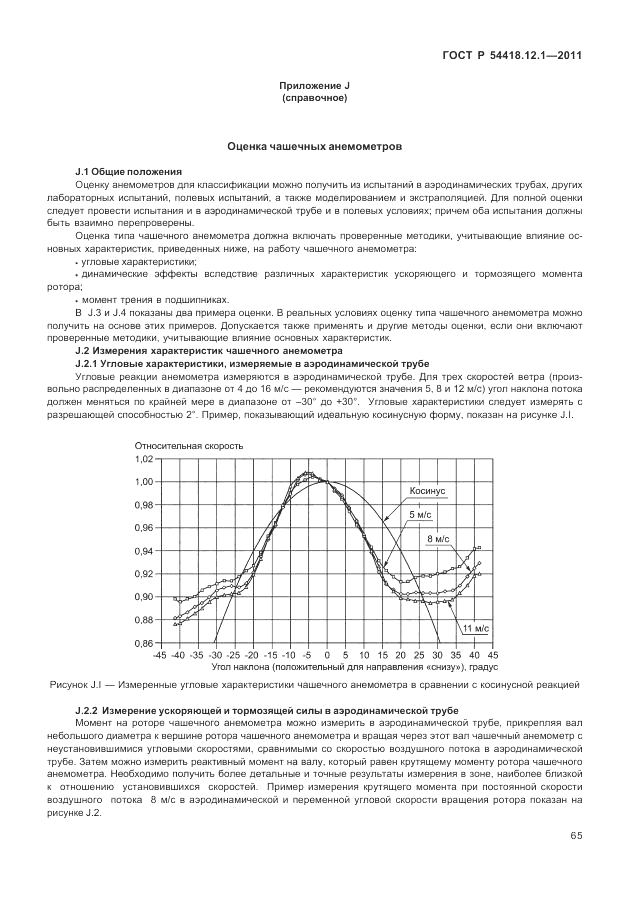 ГОСТ Р 54418.12.1-2011, страница 69